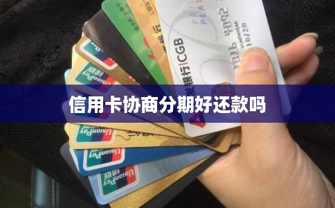 信用卡协商分期好还款吗