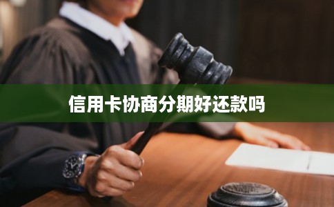 信用卡协商分期好还款吗