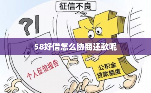 58好借怎么协商还款呢