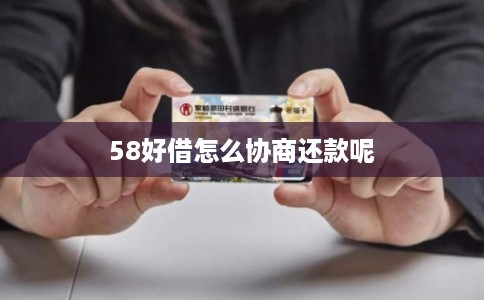58好借怎么协商还款呢