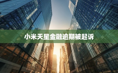 小米天星金融逾期被起诉