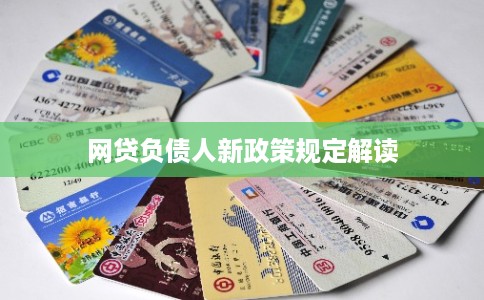 网贷负债人新政策规定解读