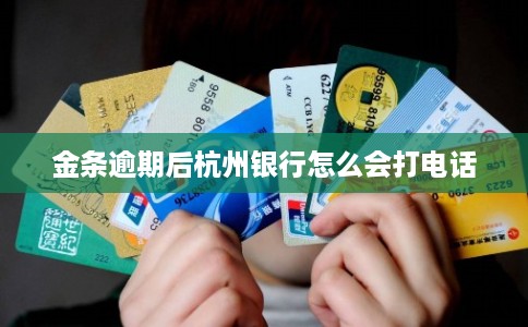 金条逾期后杭州银行怎么会打电话