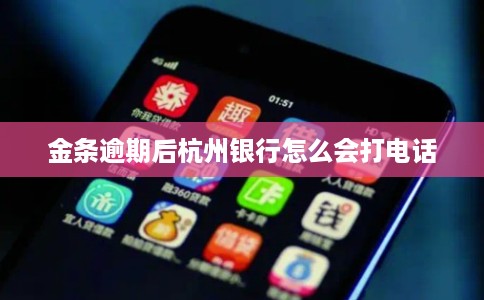 金条逾期后杭州银行怎么会打电话