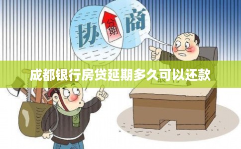 成都银行房贷延期多久可以还款