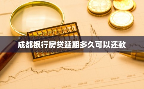 成都银行房贷延期多久可以还款