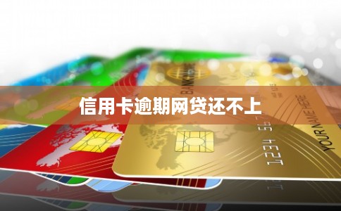 信用卡逾期网贷还不上