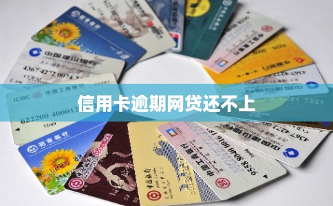 信用卡逾期网贷还不上