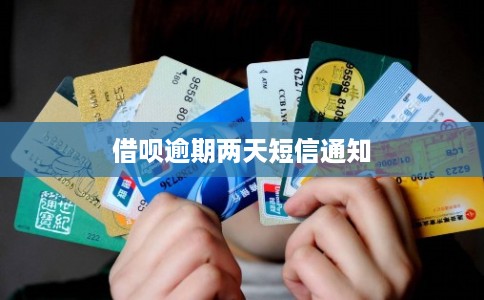 借呗逾期两天短信通知