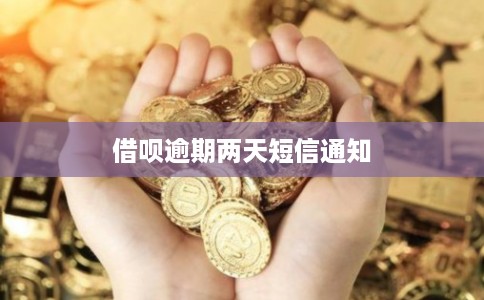 借呗逾期两天短信通知
