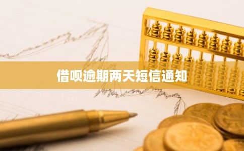 借呗逾期两天短信通知