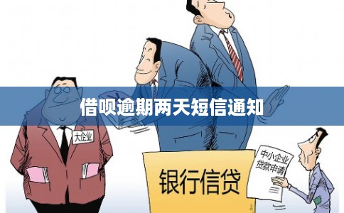 借呗逾期两天短信通知