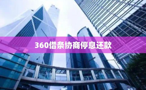 360借条协商停息还款