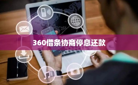 360借条协商停息还款