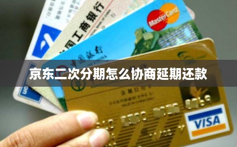 京东二次分期怎么协商延期还款