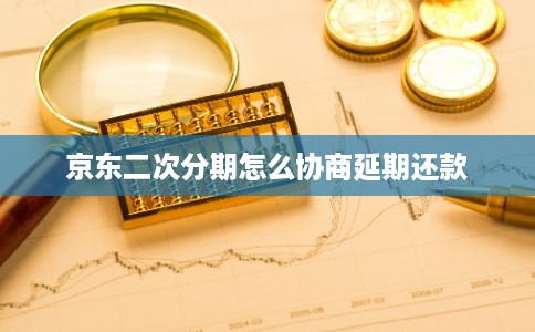 京东二次分期怎么协商延期还款