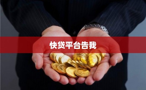 快贷平台告我