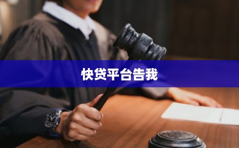 快贷平台告我
