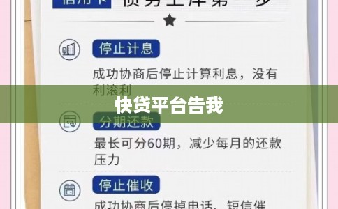 快贷平台告我