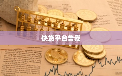 快贷平台告我
