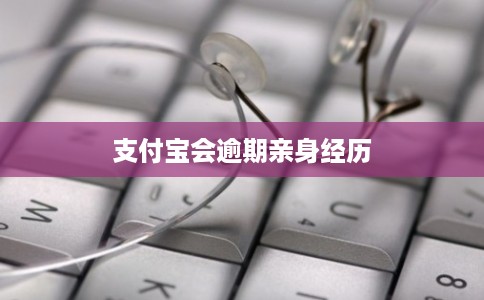 支付宝会逾期亲身经历