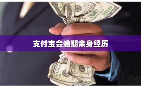 支付宝会逾期亲身经历