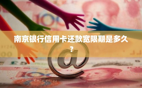 南京银行信用卡还款宽限期是多久？