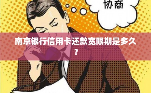 南京银行信用卡还款宽限期是多久？