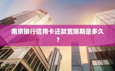南京银行信用卡还款宽限期是多久？