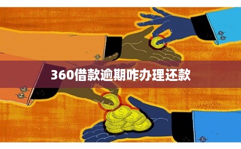 360借款逾期咋办理还款