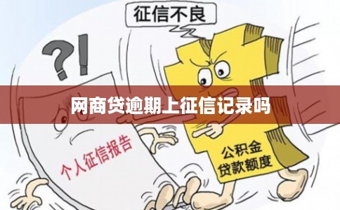 网商贷逾期上征信记录吗