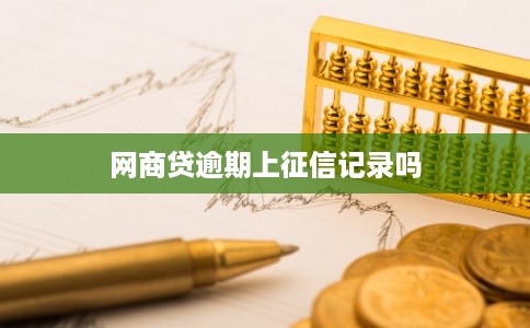 网商贷逾期上征信记录吗