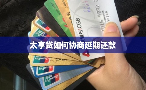 太享贷如何协商延期还款