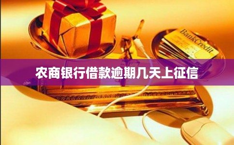 农商银行借款逾期几天上征信