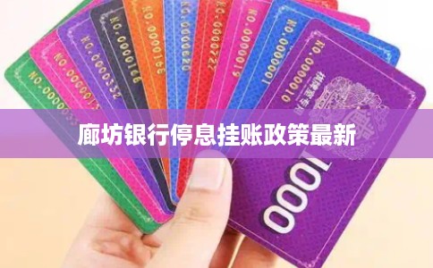 廊坊银行停息挂账政策最新