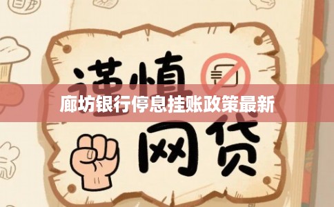 廊坊银行停息挂账政策最新