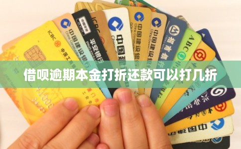 借呗逾期本金打折还款可以打几折 借呗逾期本金打折还款可以打几折