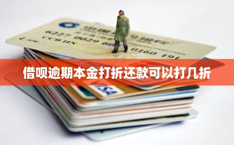 借呗逾期本金打折还款可以打几折 借呗逾期本金打折还款可以打几折