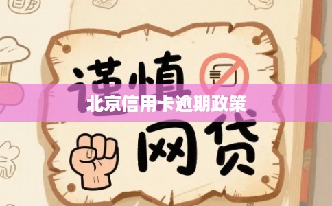 北京信用卡逾期政策