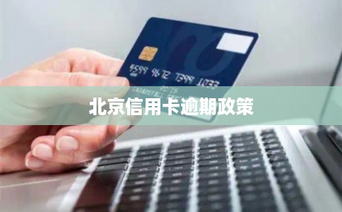 北京信用卡逾期政策