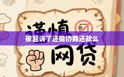 被起诉了还能协商还款么