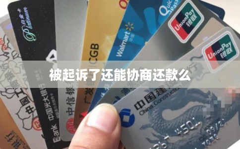 被起诉了还能协商还款么