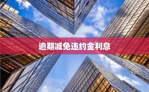 逾期减免违约金利息