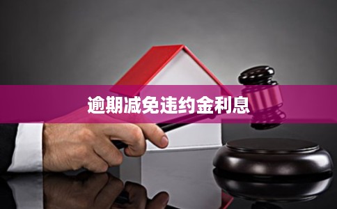 逾期减免违约金利息