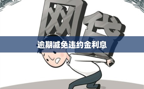 逾期减免违约金利息