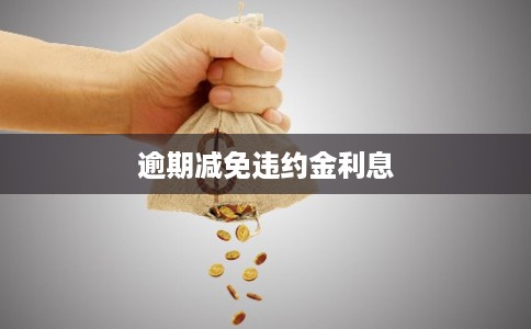逾期减免违约金利息