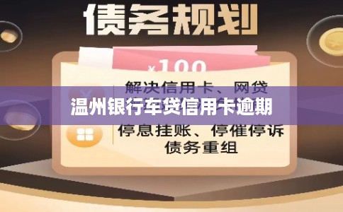 温州银行车贷信用卡逾期