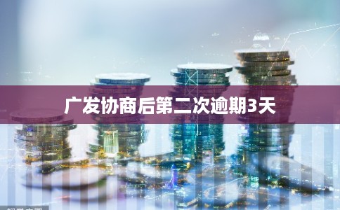 广发协商后第二次逾期3天