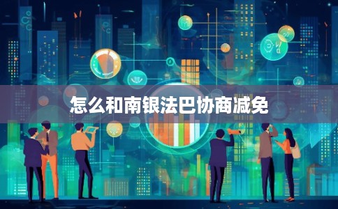 怎么和南银法巴协商减免