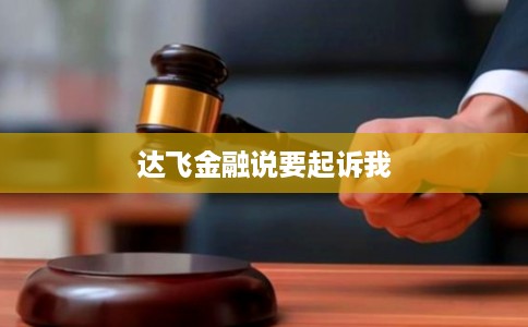 达飞金融说要起诉我